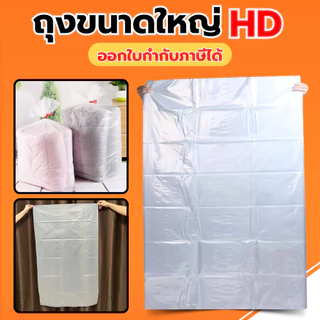 ถุงพลาสติก ถุงขนาดใหญ่ ถุงHD เกรดA ถุงขาว หนาเหนียวทนทาน ส่งตรงจากโรงงาน
