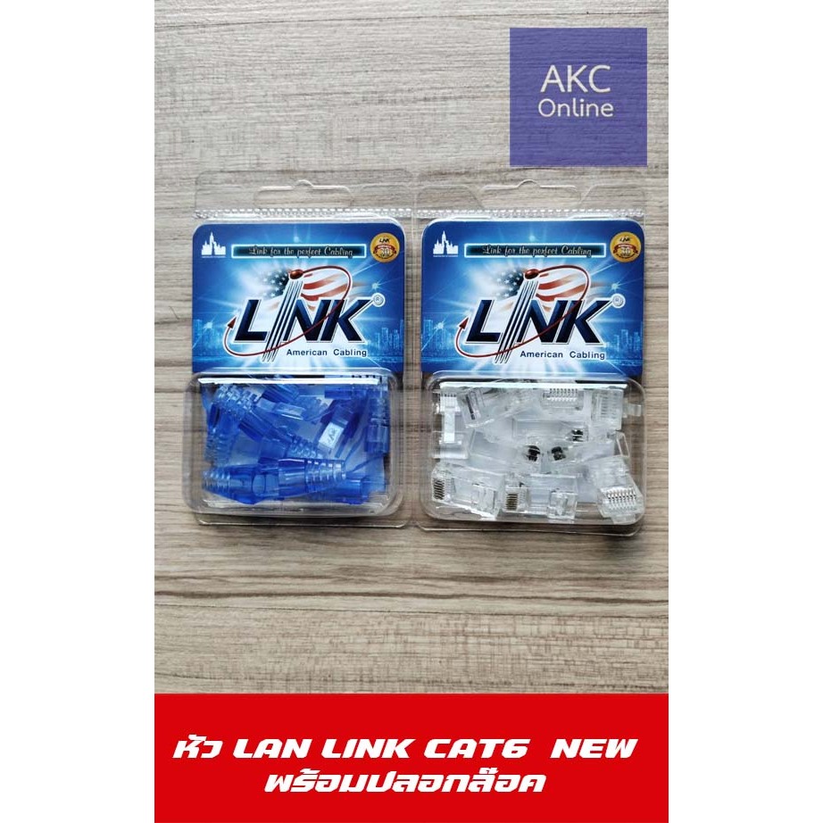 หัว LAN LINK CAT6 NEW พร้อมปลอกแบบล๊อค