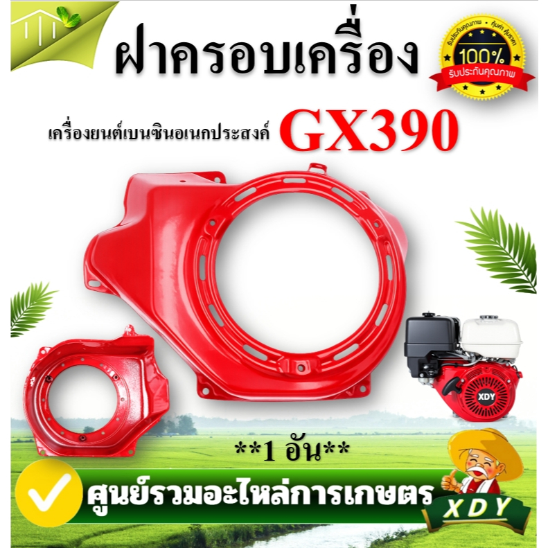 XDY ฝาครอบเครื่อง ฝากระโปรง GX168 GX390 ฝากระโปรงพัดลม เครื่องยนต์เบนซิน เครื่องสูบน้ำ เครื่องยนต์เบนซิน 4 จังหวะ