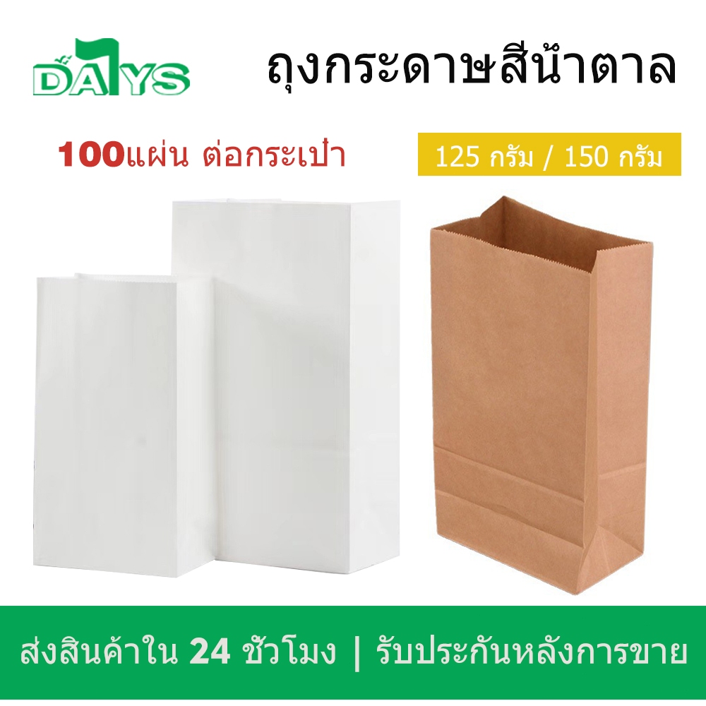 ถุงกระดาษเก็บความเย็น สีขาว/สีน้ำตาล สำหรับกาแฟ ชา นมเย็น (ไม่พิมพ์ลาย) กระดาษ KI 125/150 แกรม จำนวน 100 ใบ