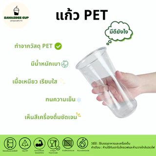 หมดเร็วมาก! (ยกลัง 1000 ใบ) แก้วพลาสติก PET ปาก 98 mm ขนาด 16oz / 14oz(420ml) / 20oz / 22oz / 24oz ทรงตรง สีใส แก้วยกลัง