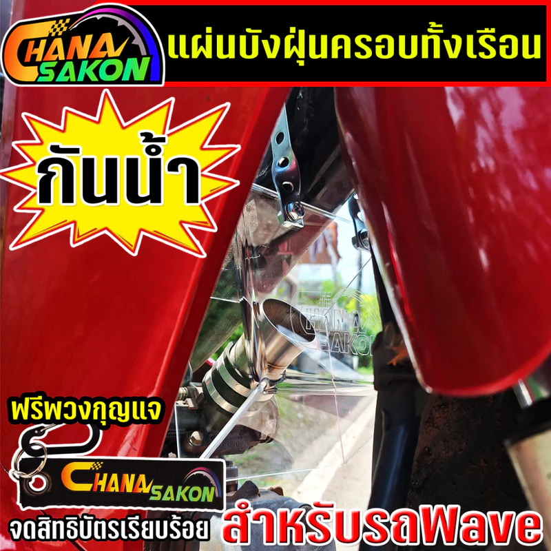บังฝุ่น ครอบทั้งเรือน Wave110i/Drem110i/Wave125RS-iบังลม กันลม กันน้ำ ปิดเรือนลิ้นเร่ง พร้อมขายึด+น๊อตยึด ครบชุดพร้อมใส่