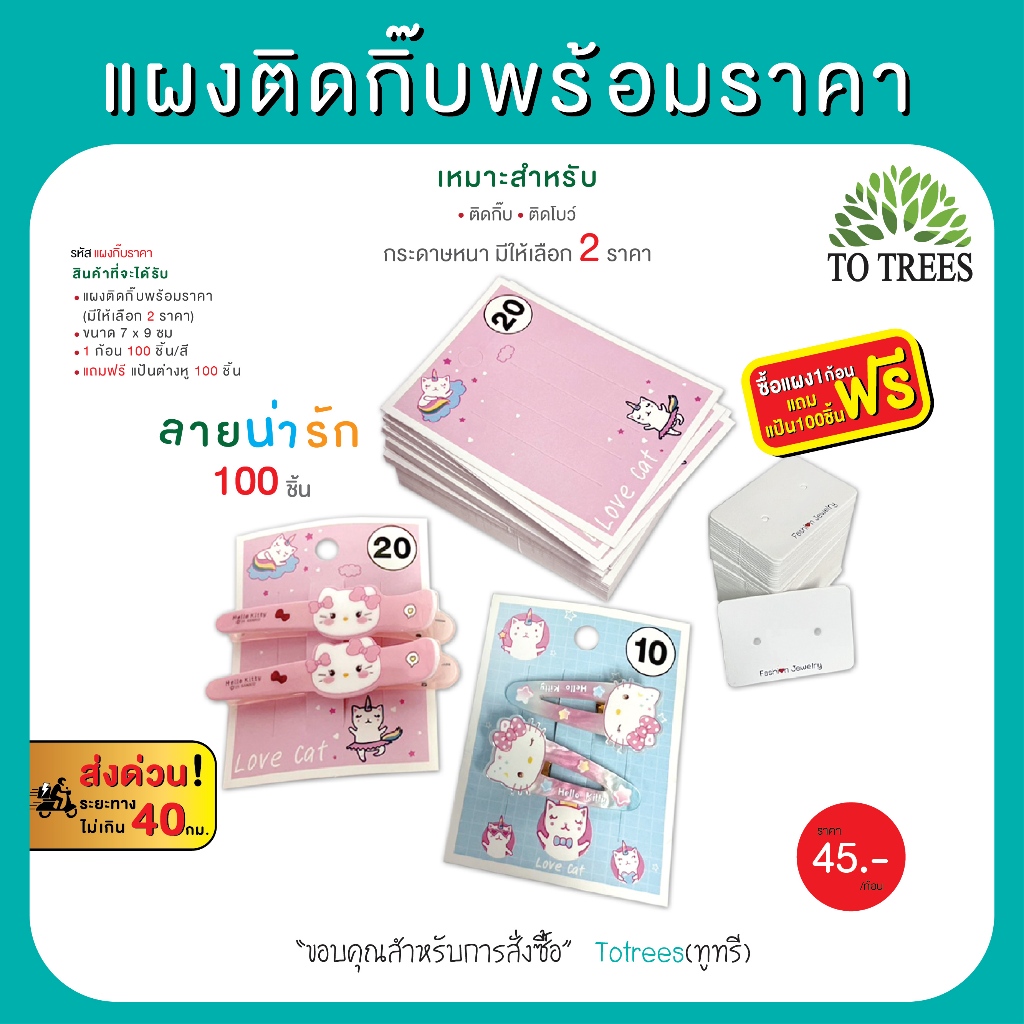 Totrees แผงติดกิ๊บ แผงติดกิ๊บพร้อมราคา ลายน่ารัก มีให้เลือก 2 ราคา 100ชิ้น/ก้อน ฟรีแป้นต่างหู 100ชิ้น รหัส แผงกิ๊บราคา
