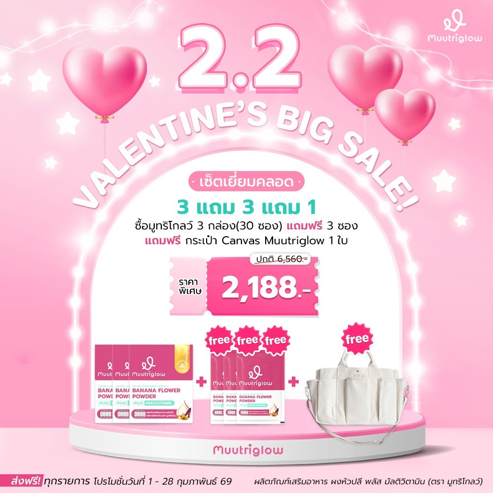 โปร 2.2 Muutriglow ซื้อ 3 กล่อง แถมฟรี 3 ซอง แถมอีก กระเป๋าMuutriglow 1 ใบ ผลิตภัณฑ์เสริมอาหารเพิ่มป