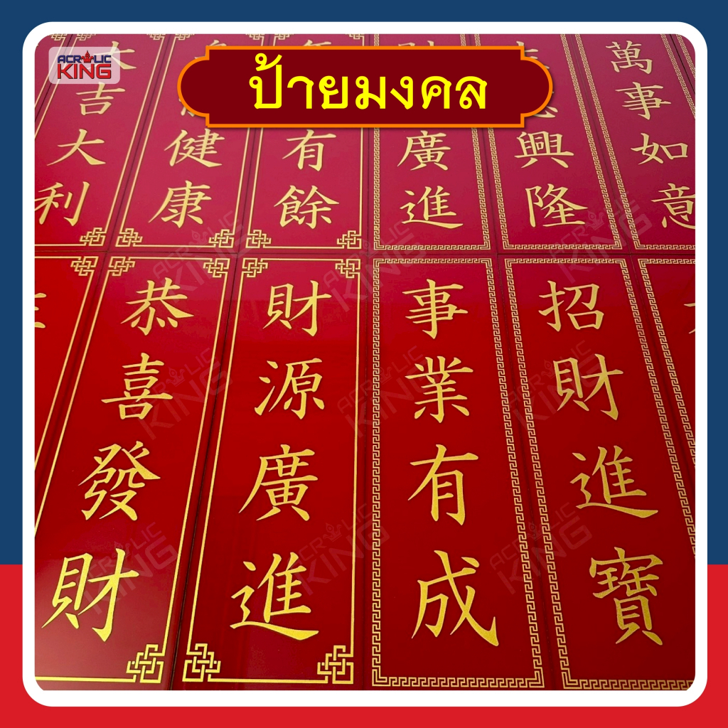 ป้ายมงคล คำมงคลภาษาจีน ติดผนัง ตกแต่งบ้าน ปีใหม่จีน ตรุษจีน ป้ายอะคริลิค พ่นสีทองประกาย