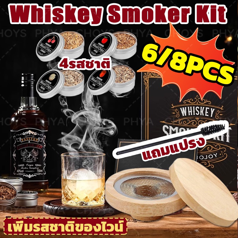 เตรียมจัดส่ง👍Whiskey Smoker Kit ชุดค็อกเทลรมควัน ชุดควันสโมเกอร์เครื่องดื่ม พร้อมชิปไม้ ที่กรองควัน สําหรับค็อกเทล