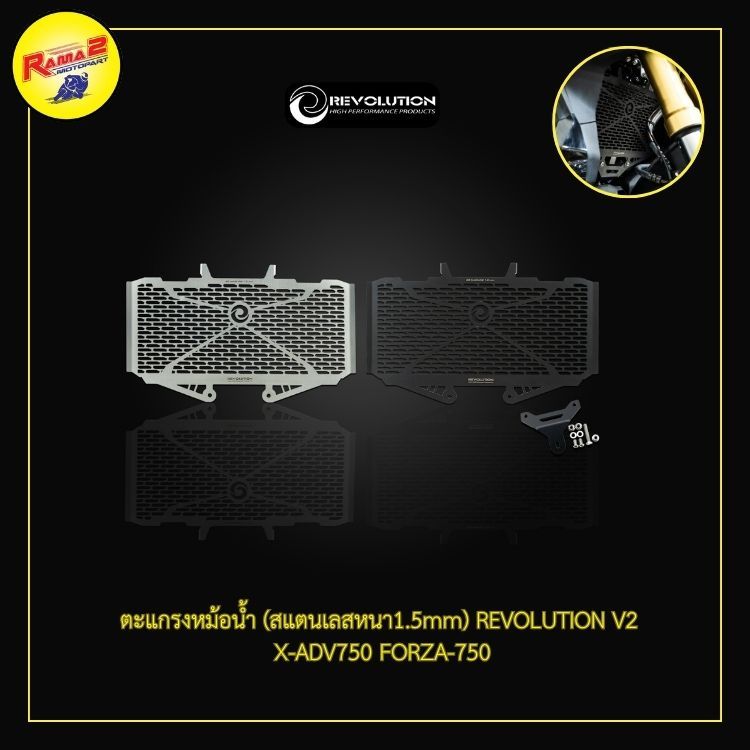 ตะแกรงหม้อน้ำ (สแตนเลสหนา1.5mm) REVO X-ADV750/FORZA-750 (V1/V2)
