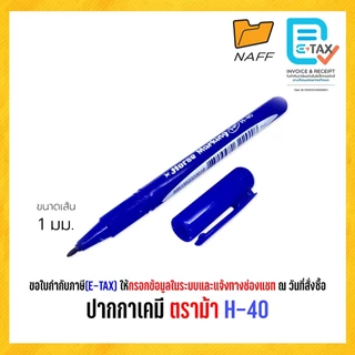 ปากกาเคมี ปากกามาร์คเกอร์ ตราม้า H-40 (1 ด้าม)
