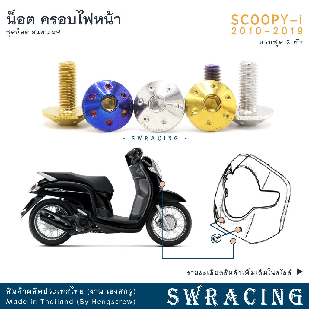 SCOOPY-I 2010-2019 น็อตเลส ครอบไฟหน้า ชุด 2 ตัว น็อตสแตนเลส ราคาขายต่อ 1 ชุด งานเฮงสกรู