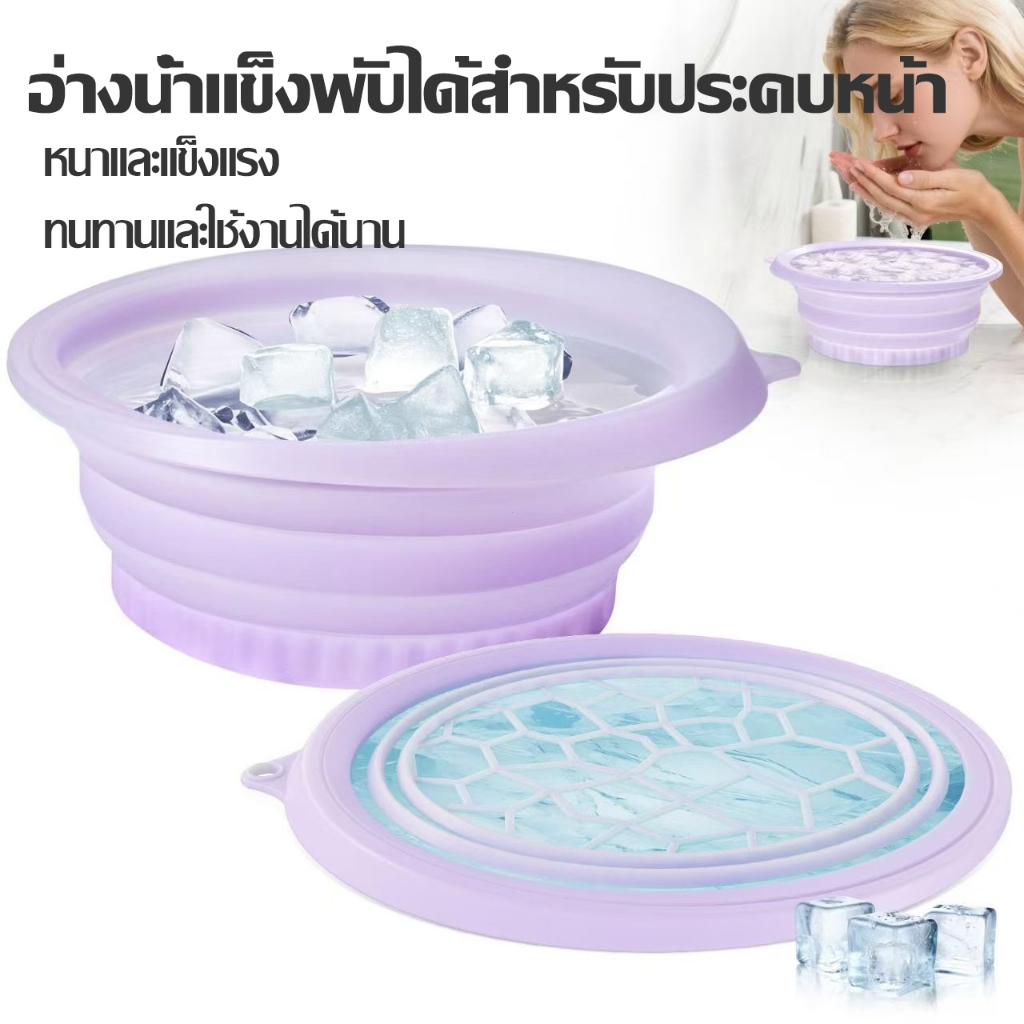 อ่างล้างหน้าซิลิโคนพับได้ แบบพกพา ถาดน้ำแข็งในตัว face ice bath มัลติฟังก์ชัน ยกกระชับผิวหน้า อ่างแช่หน้าพับได้