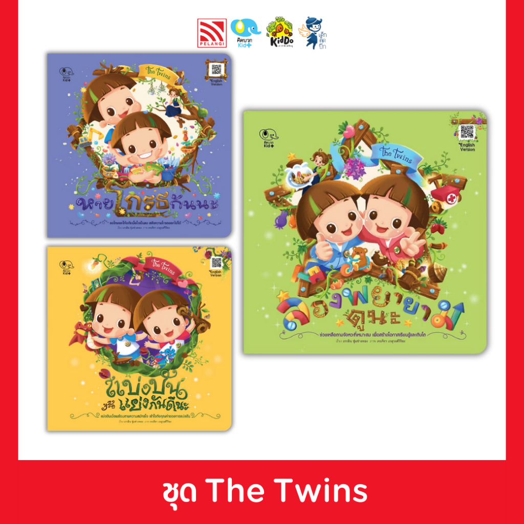 ชุดรวมนิทาน ชุด The Twins  3 เล่ม Pelangi