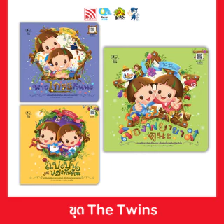ชุดรวมนิทาน ชุด The Twins 3 เล่ม Pelangi