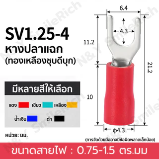 หางปลาแฉก หางปลาต่อสายไฟ ขั้วต่อสายไฟแบบแฉก SV1.25-3 และ SV1.25-4 หุ้มฉนวนอย่างดี (แพ็ค 100 ชิ้น)