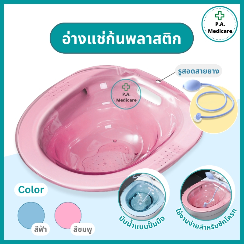 (ส่งด่วน) อ่างแช่ก้น กระโถนแช่ก้นพลาสติก พร้อมสายยางบีบน้ำ รับน้ำหนักได้เยอะ ใช้หลังผ่าตัด บรรเทาริดสีดวง