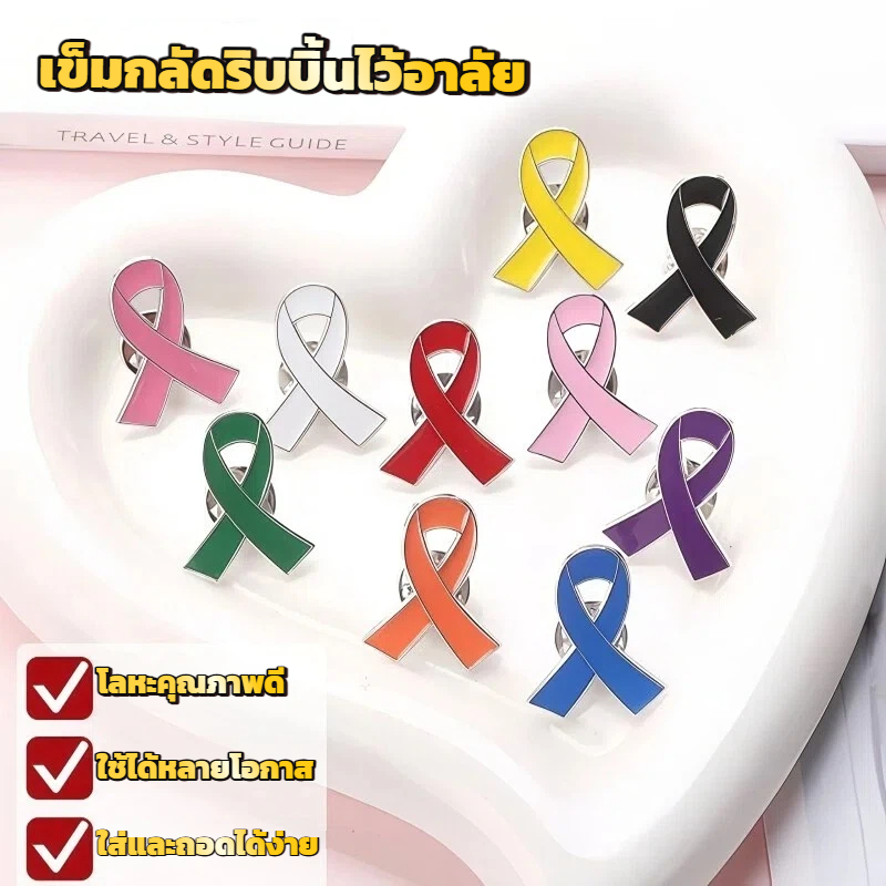 เข็มกลัดริบบิ้นไว้อาลัย เข็มกลัดริบบิ้นไว้อาลัย ใส่และถอดได้ง่าย