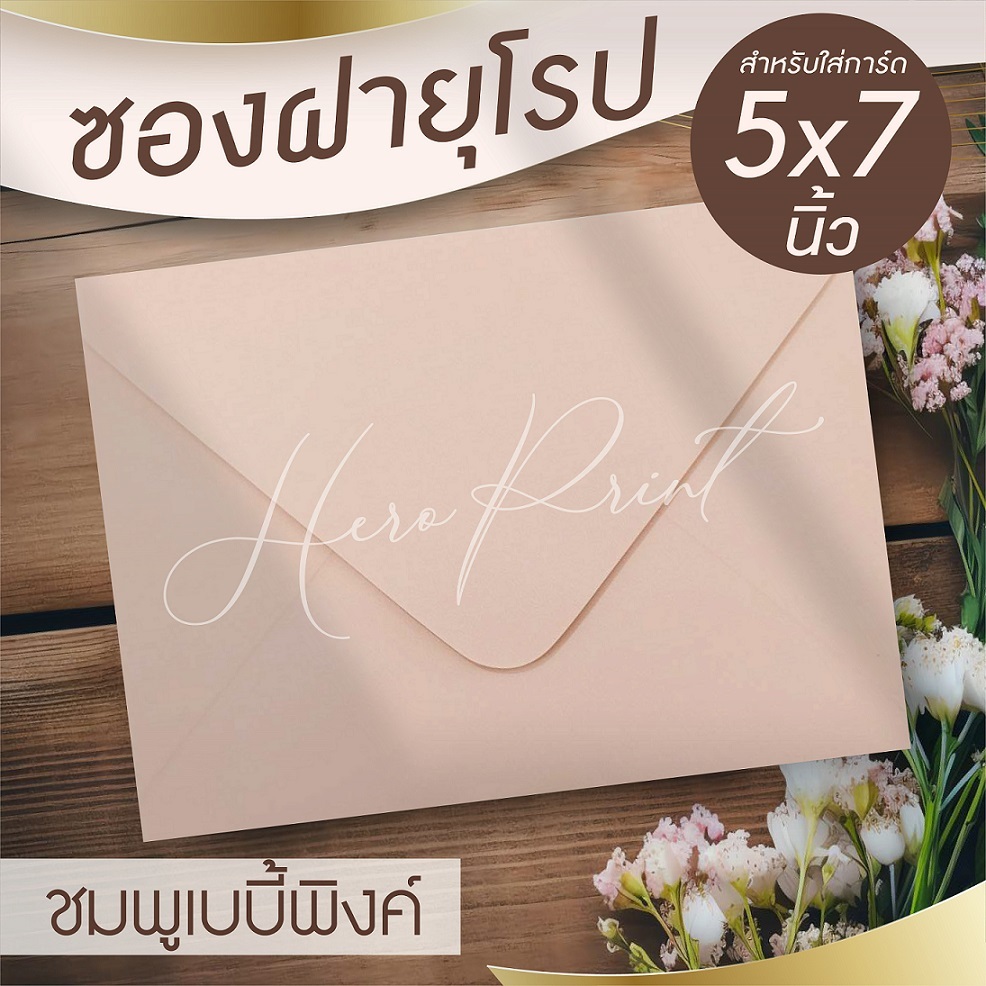 (ชมพูเบบี้พิงค์#29) ซองฝายุโรป ซองใส่การ์ด 5x7 นิ้ว (50 ซอง) หนา 100 แกรม ใช้กับการ์ดงานแต่ง บวช หรือการ์ดพิธีต่างๆ
