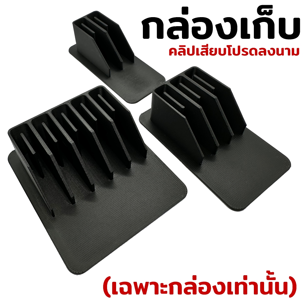 กล่องเก็บคลิบเสียบนำเสนอลงนาม ใช้กับคลิปแบบพลาสติกเท่านั้น ใช้กับคลิปแบบลวดเสียบไม่ได้