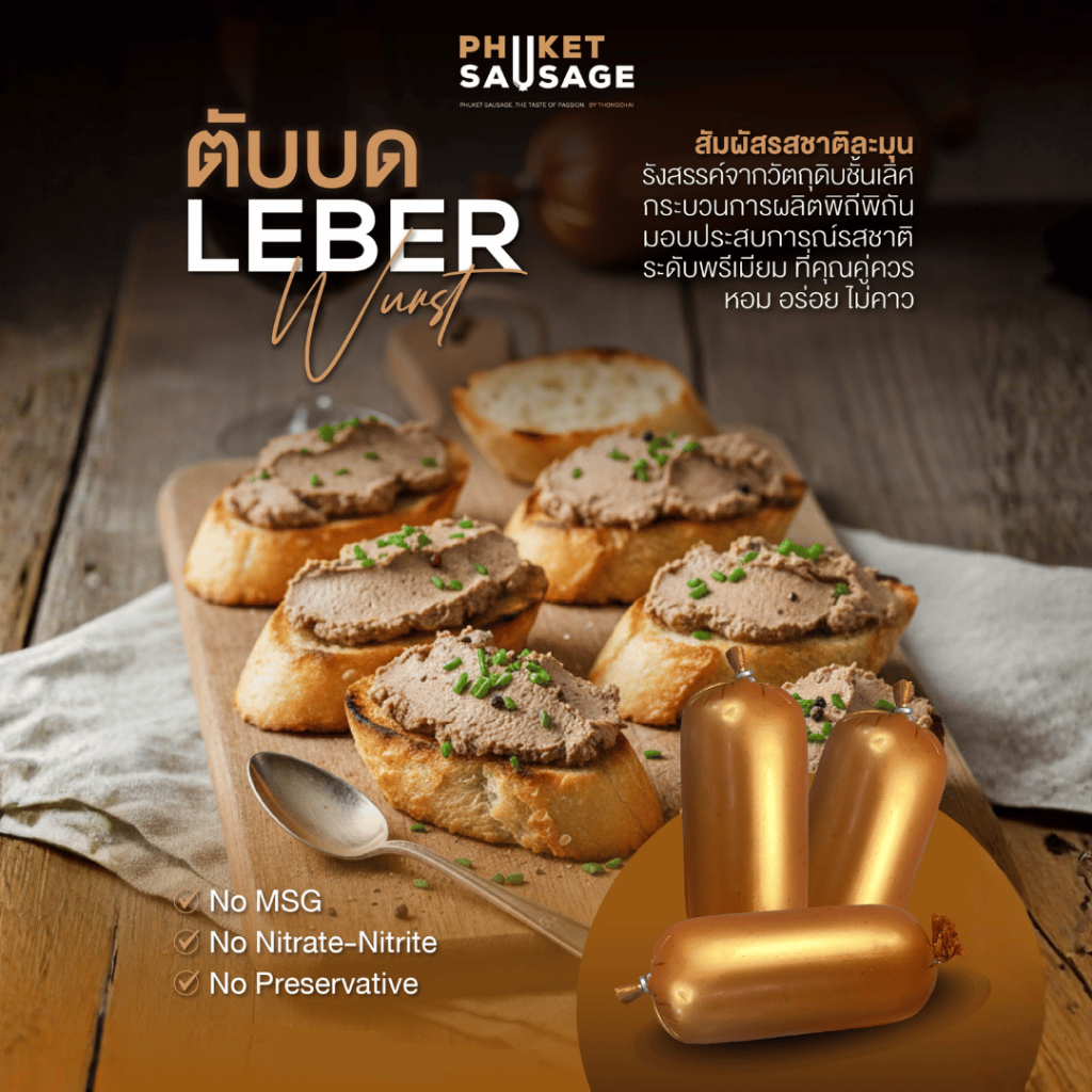 ตับบด Leberwurst จาก Phuket Sausage 200 กรัม/ 1 ชิ้น