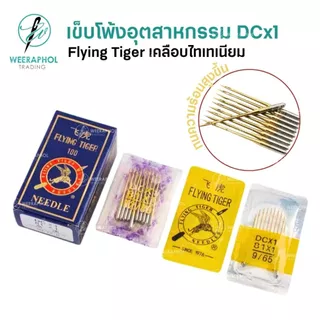 Flying Tiger เข็มจักรโพ้งอุตสาหกรรม DCx1 เคลือบไทเทเนียม ทนความร้อนสูง สำหรับจักรโพ้ง