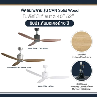 พัดลมเพดาน MR KEN รุ่น CAN Solid Wood DC NL Motor ขนาด 40" เเละ 52" พร้อมรีโมทคอนโทรล