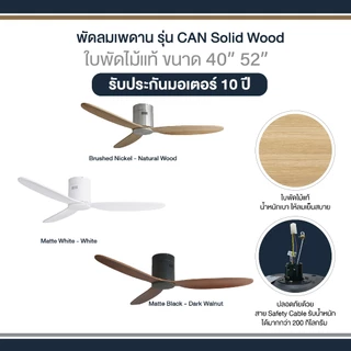 พัดลมเพดาน MR KEN รุ่น CAN Solid Wood DC NL Motor ขนาด 40" เเละ 52" พร้อมรีโมทคอนโทรล
