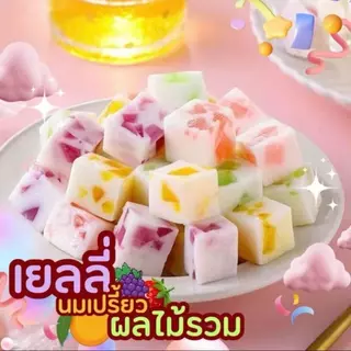 เยลลี่นมเปรี้ยวผลไม้รวม 500g 1kg