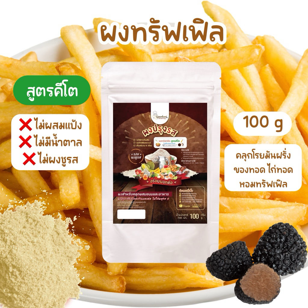 ผงปรุงรสทรัฟเฟิล ไม่มีน้ำตาล สูตรคีโต KETO ผงทรัฟเฟิล ผงเขย่า ขนาด 100 กรัม