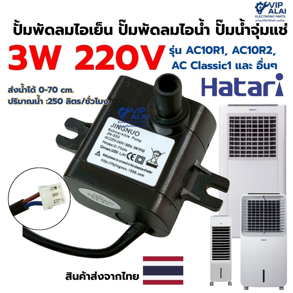Hatari ปั๊มน้ำพัดลมไอเย็น ปั๊มพัดลมไอน้ำ ปั๊มน้ำแบบแช่ อะไหล่พัดลมไอเย็น 3w แอร์เคลื่อนที่