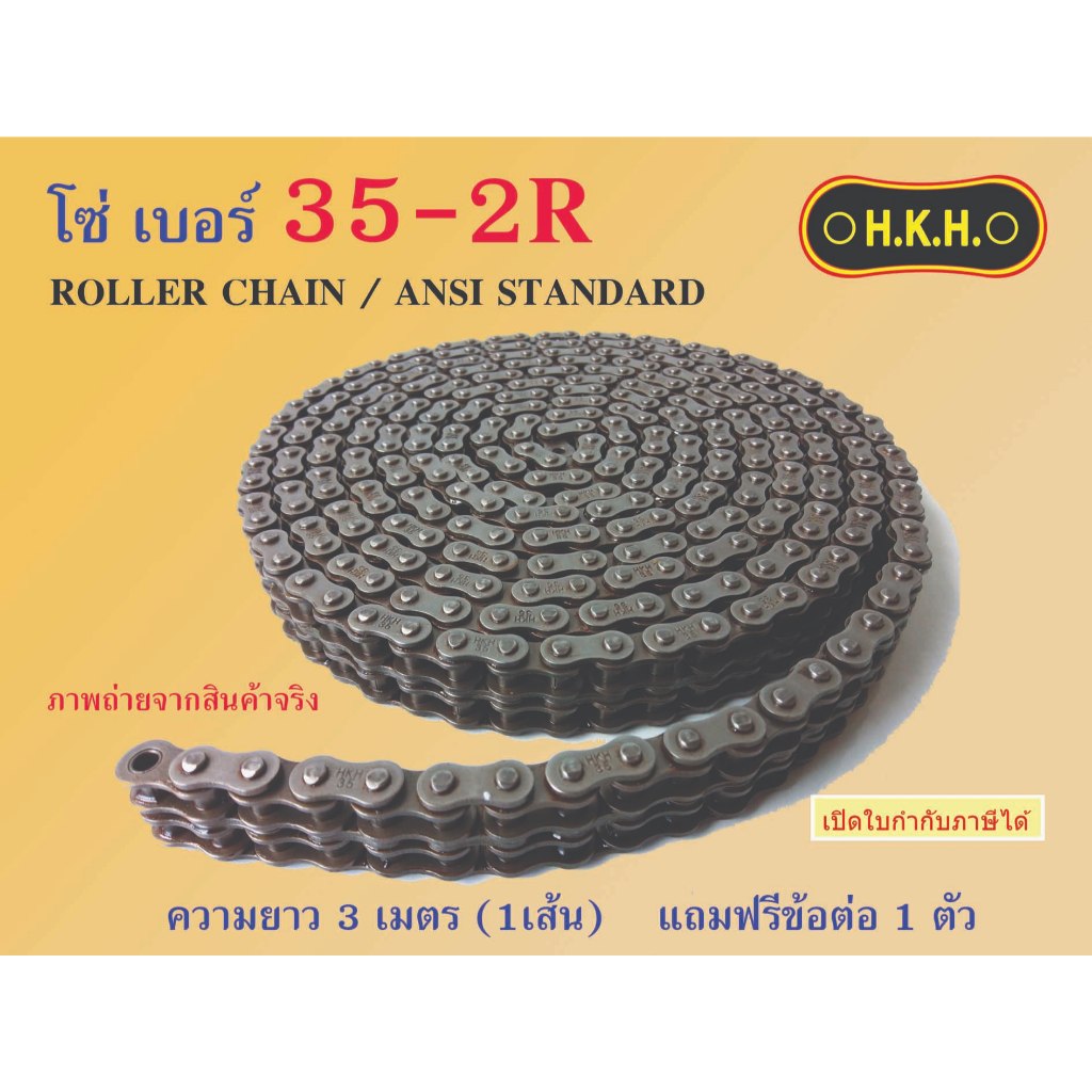 โซ่ 35-2 โซ่เบอร์35-2R  CHAIN 35-2R โซ่ โซ่คู่ โซ่2ชั้น โซ่ส่งกำลัง โซ่อุตสาหกรรม โซ่HKH