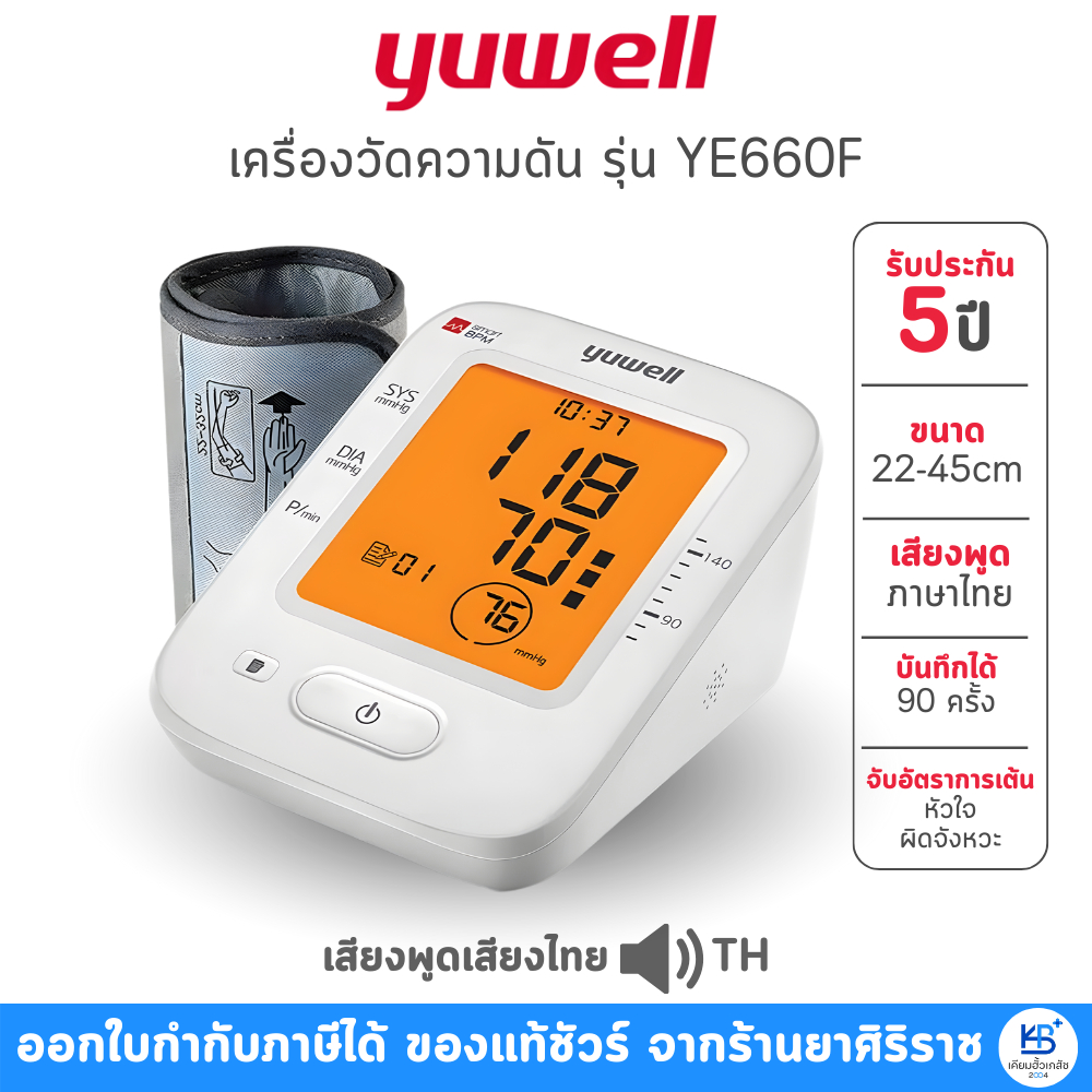 [รับประกันศูนย์ไทย 5 ปี] Yuwell YE660F เสียงพูดไทย ปลอกแขน Size L เครื่องวัดความดัน (แถมฟรีถ่าน + อแดปเตอร์)