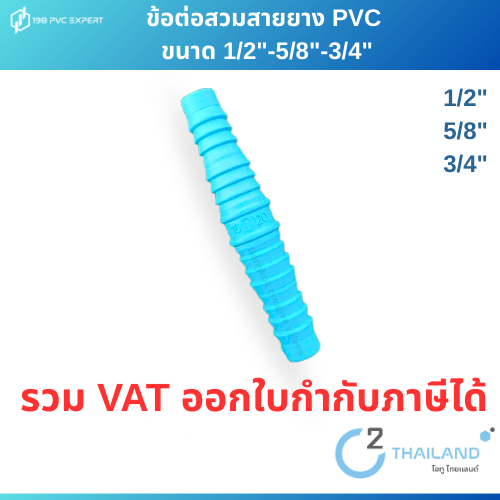 ข้อต่อพีวีซี สวมสายยาง ขนาด 1/2" -5/8" -3/4"