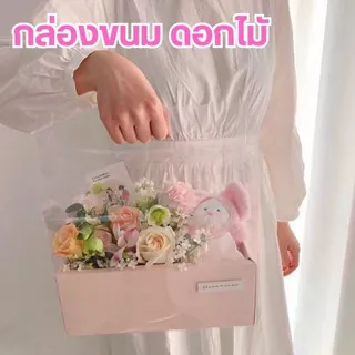 กล่องเค้ก กล่องขนม กล่องใส่ดอกไม้ ตุ๊กตา แบบมีหูหิ้ว กล่องเค้กดอกไม้ น่ารักมากๆๆ จัดส่งด่วนๆ