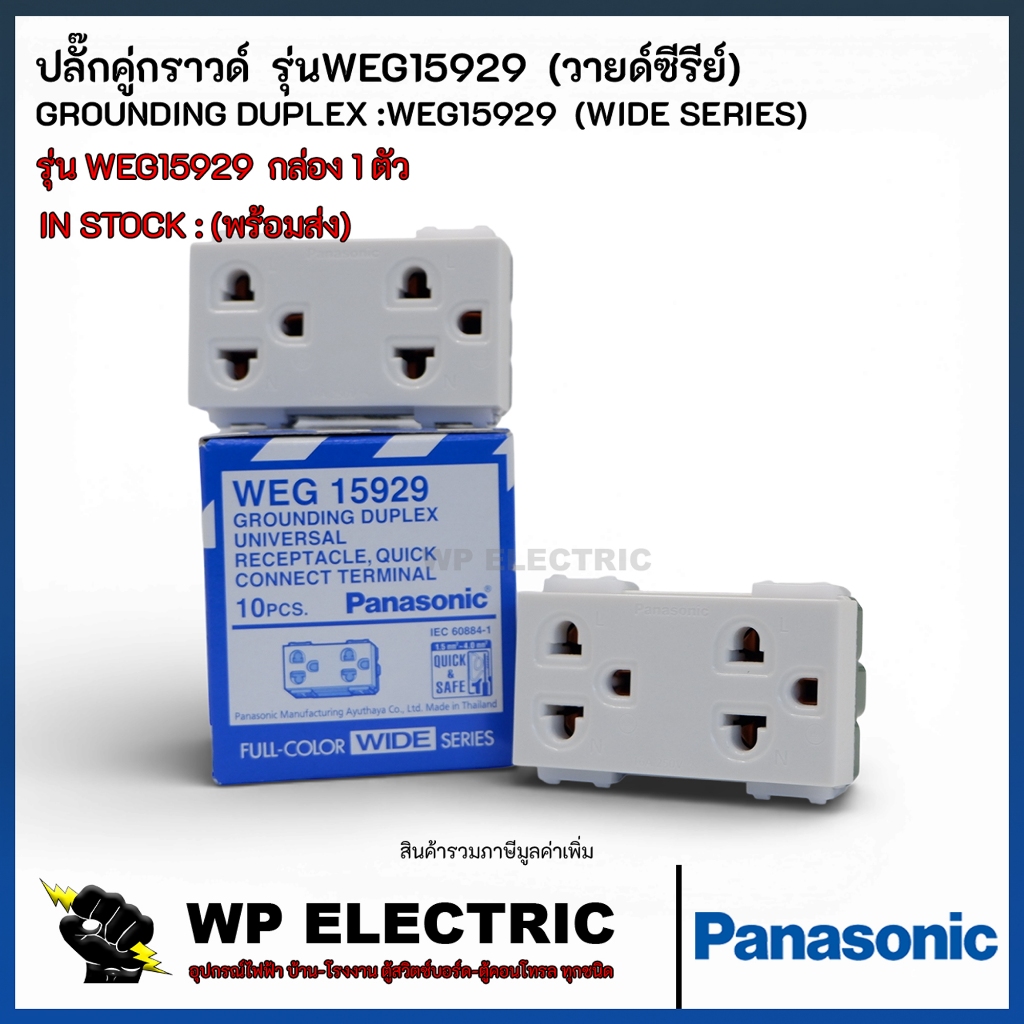 (พร้อมส่ง) 1 ตัว เต้ารับ/ปลั๊ก คู่กราวด์ Panasonic WEG15929 Full-Color Wide Series
