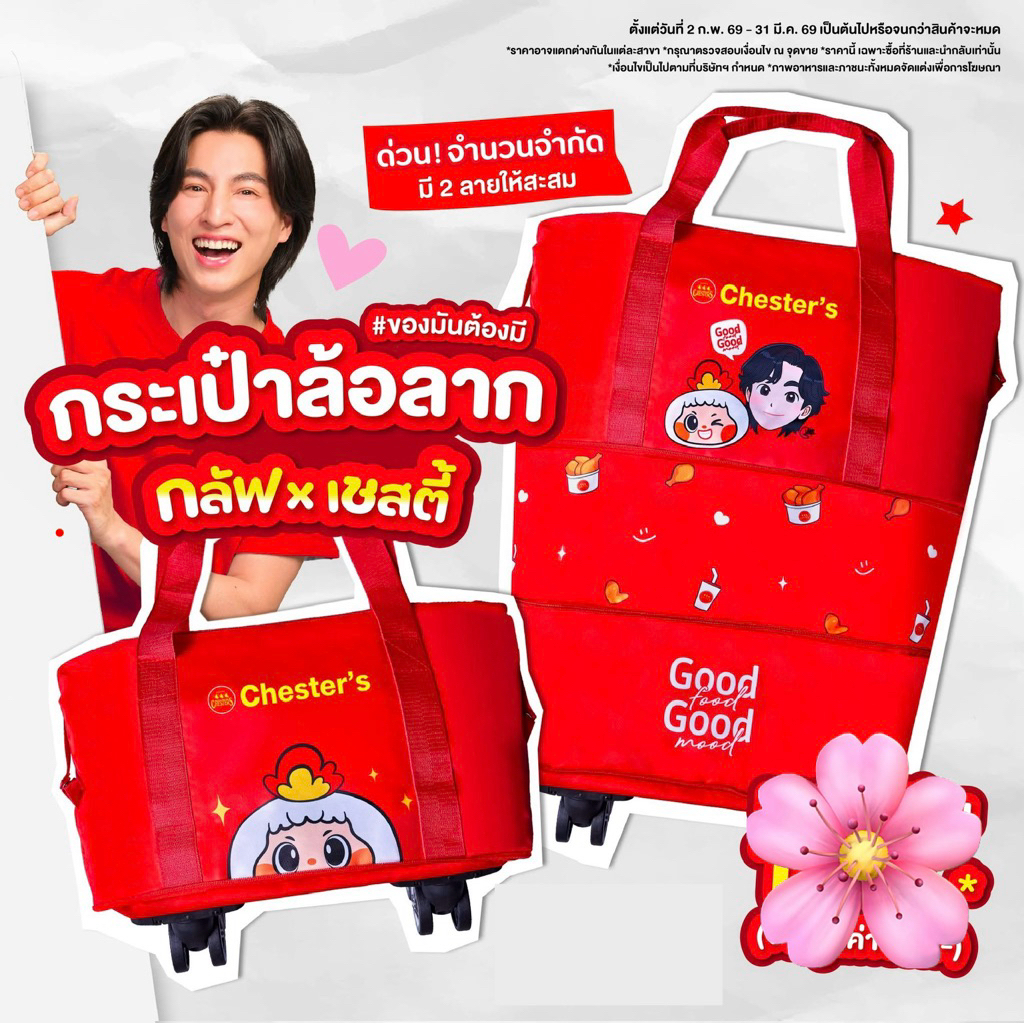 Chester’s x Lineman กระเป๋าล้อลากเชสตี้ x กลัฟ สินค้าพรีเมี่ยมเชสเตอร์ 2026