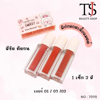 [SALE] Kiss Beauty Sweet LipGloss Set เซตลิปกลอส เนื้อแมทต์ ริมฝีปากมีสีสัน no.70115