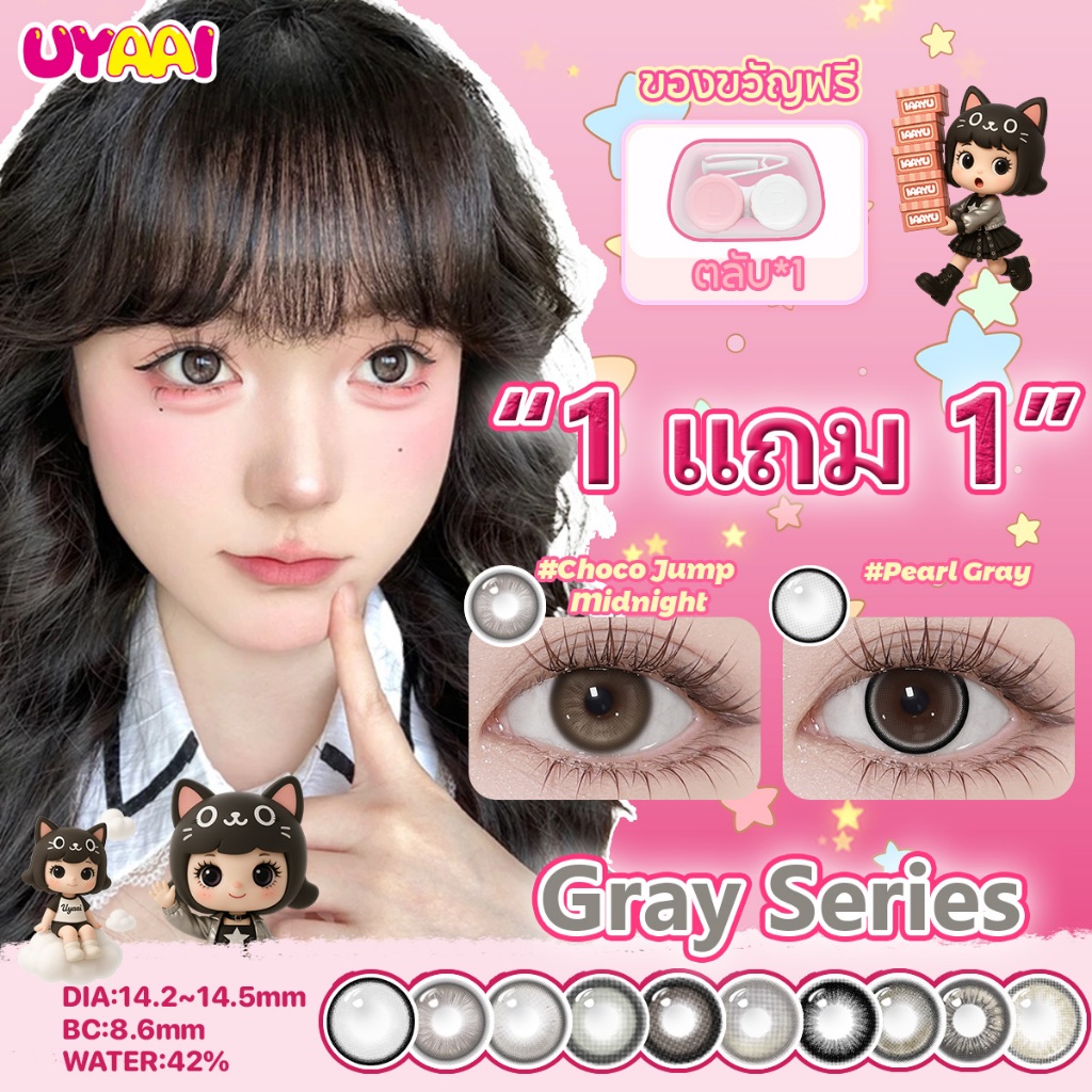 【ซื้อ 1 แถม 1】ตั้งแต่ 2 ชิ้นขึ้นไป คอนแทคเลนส์สีเทา UYAAI คอนแทคเลนส์รายเดือน บกอาย ตาโต Grey 0.00~4.00 14.0~14.5mm