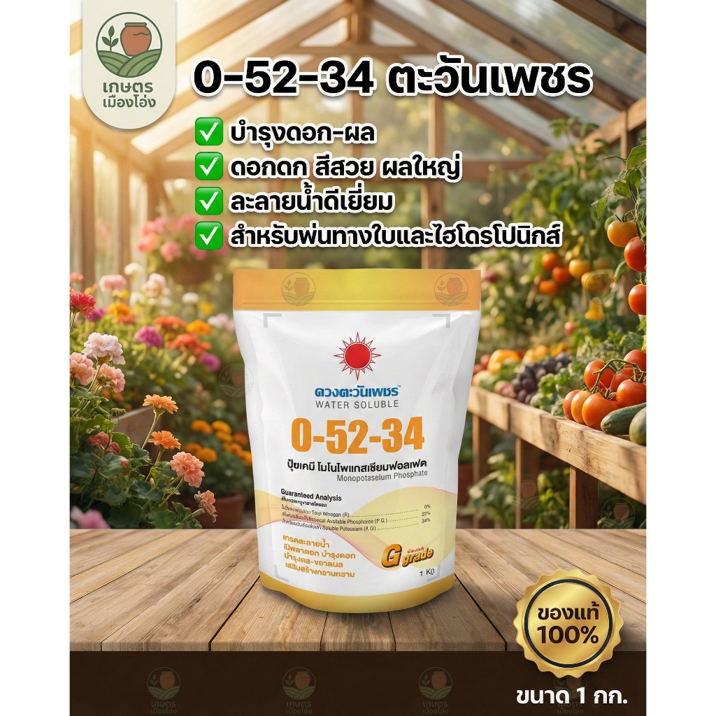 ปุ๋ยเกล็ด 0-52-34  ขนาด1กิโลกรัม ถุงแบรนด์ ดวงตะวันเพชร  ปุ๋ยสำหรับระบบไฮโดรโปนิกส์ เร่งการออกดอก ดอกดก