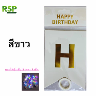 ธง Happy Birthday กระดาษคุณภาพสูง สีสันสดใส แถมไฟตกแต่ง 3 เมตร ปรับได้ 3 ระดับ