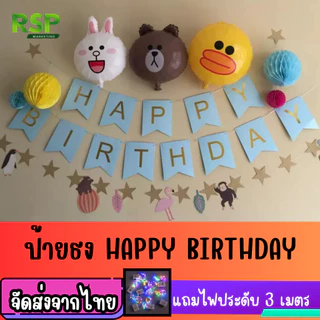 ธง Happy Birthday กระดาษคุณภาพสูง สีสันสดใส แถมไฟตกแต่ง 3 เมตร ปรับได้ 3 ระดับ