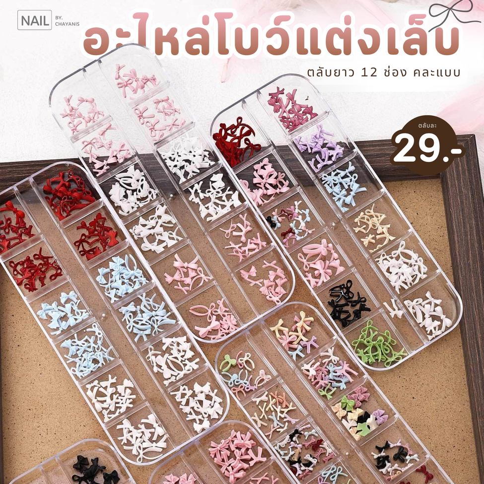 อะไหล่โบว์ตกแต่งเล็บ ตลับยาว 12 ชิ้น คละแบบ