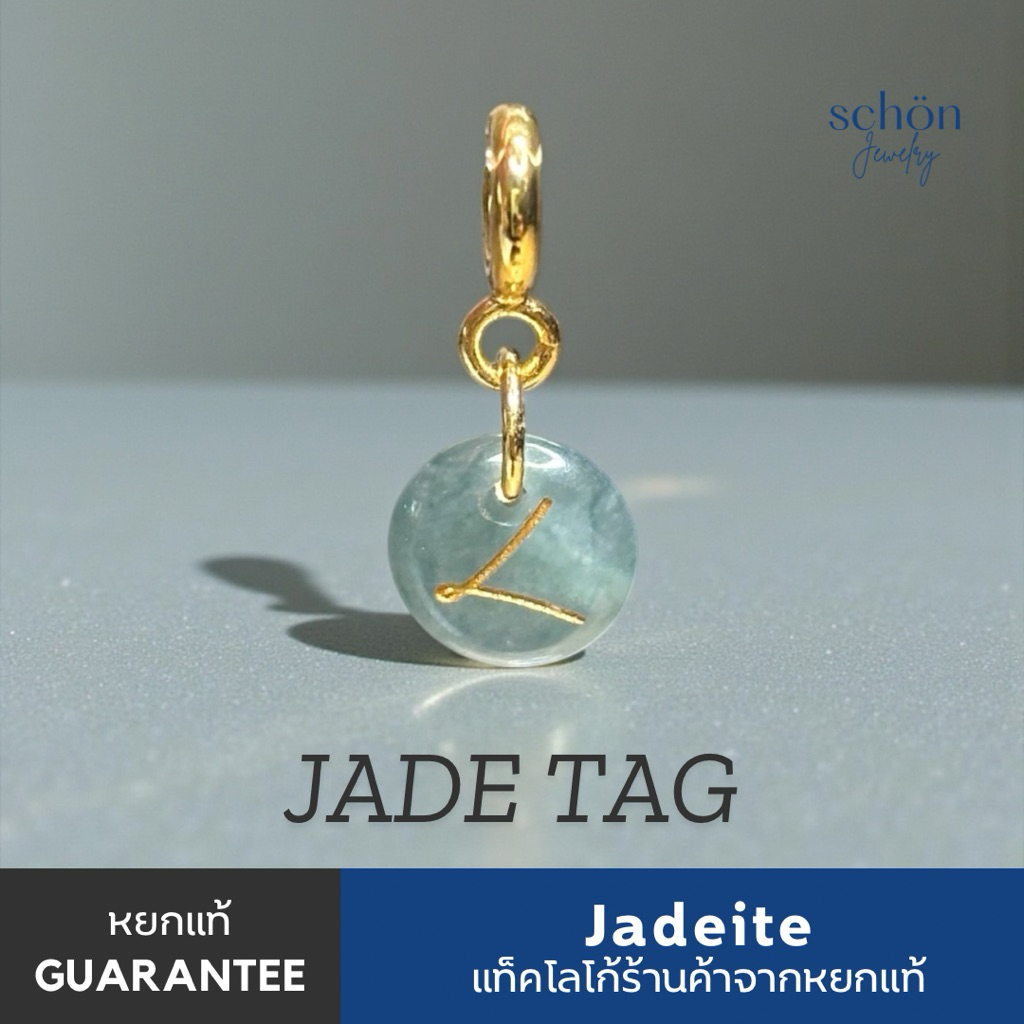 TAG แท็คหยกแท้สกรีนโลโก้ร้านSchön Jewelry ตัวแท็คหยกแท้กัวเตมาลา ห่วงสแตนเลส