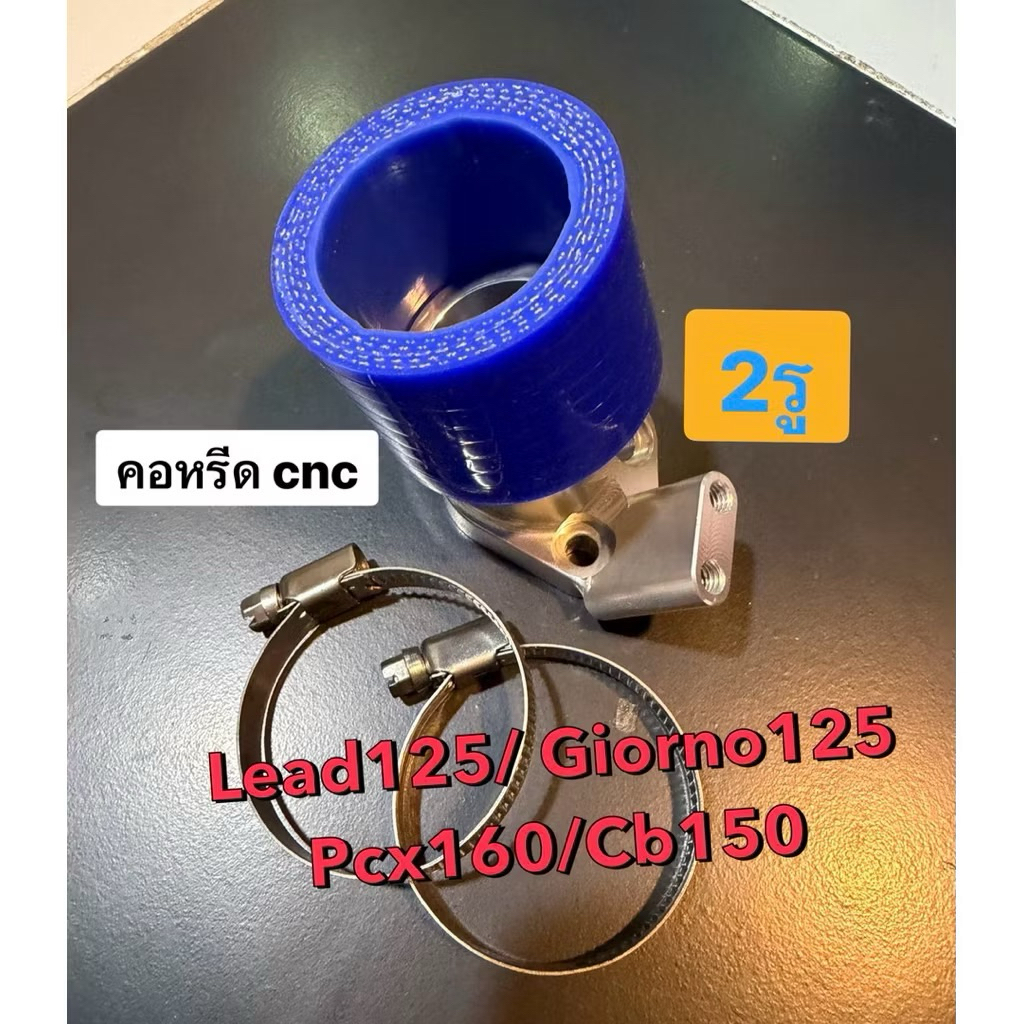 คอหรีดแต่ง TR10 (2รู)Giorno เรือนตั้ง CNC pcx160 จีออโน่ หลีด 125 Lead125 เรือนCBR150 คอหลีดตรงรุ่น