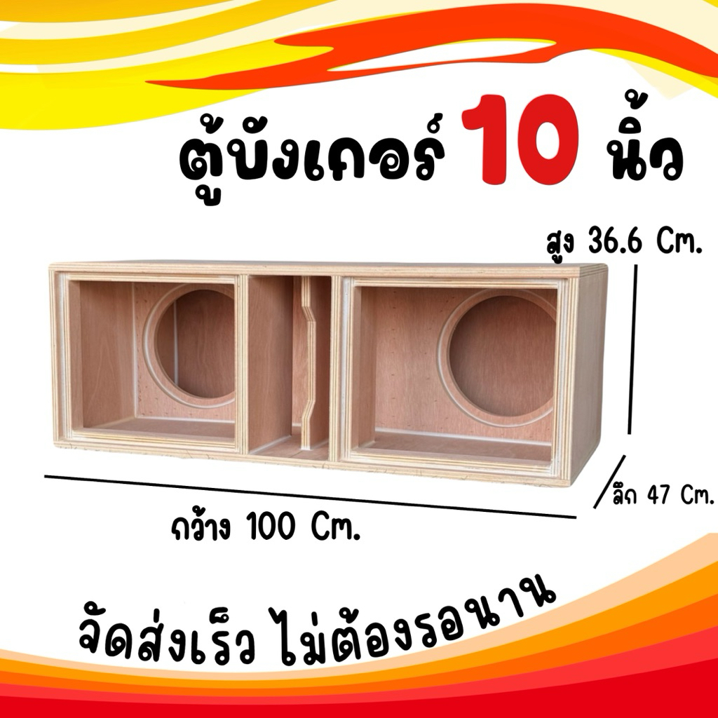 ตู้บังเกอร์ 10 นิ้ว แนว กระเเทก แรงงไม่ต้องรุ่น ไม้อัดหนา 20 มิล