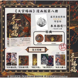 {Pre} สวรรค์ประทานพร ม่านฮวา เล่ม 8 ฉบับจีน