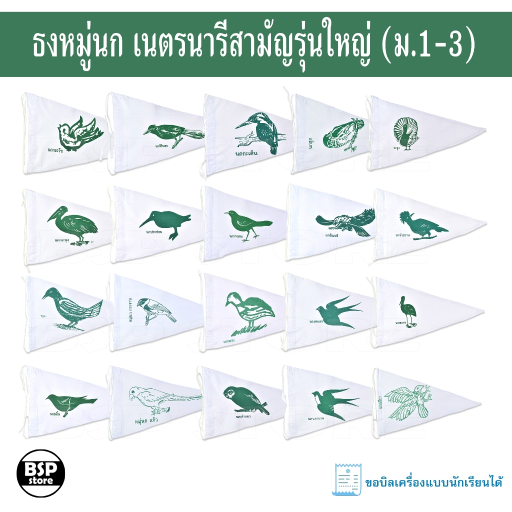 ธงหมู่นก เนตรนารีสามัญรุ่นใหญ่ (ม.1-3) ธงหมู่สัตว์ประจำหมู่เนตรนารี ธงเขียว