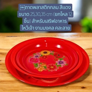 ถาดพลาสติกกลม สีแดง ขนาด 25,30,35 cm (ยกโหล 12 ชิ้น) สำหรับเ…