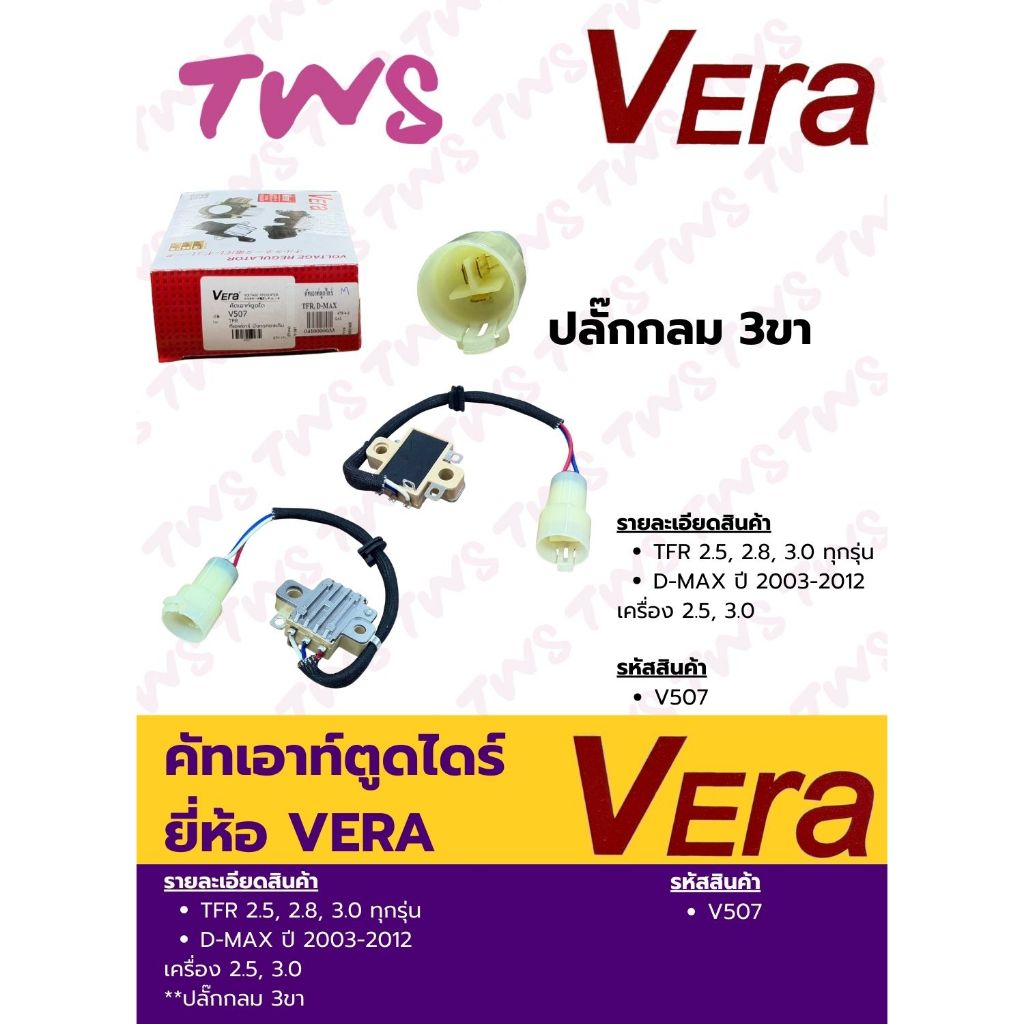 คัทเอาท์ตูดไดร์ อีซุสุ TFR, D-MAX #V-507 ยี่ห้อ วีร่า Vera