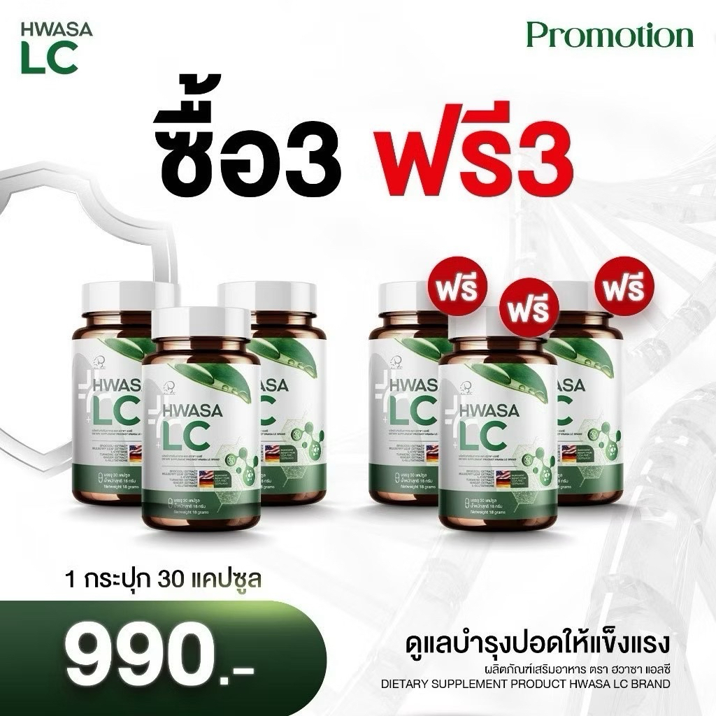 Hwasa Lc อาหารเสริมบำรุงปอด 3แถม3