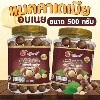 แมคคาเดเมียอบเนยพร้อมทาน ลูกใหญ่ แถมฟรีที่แกะ ขนาด 500 กรัม มี อย.และฮาลาล