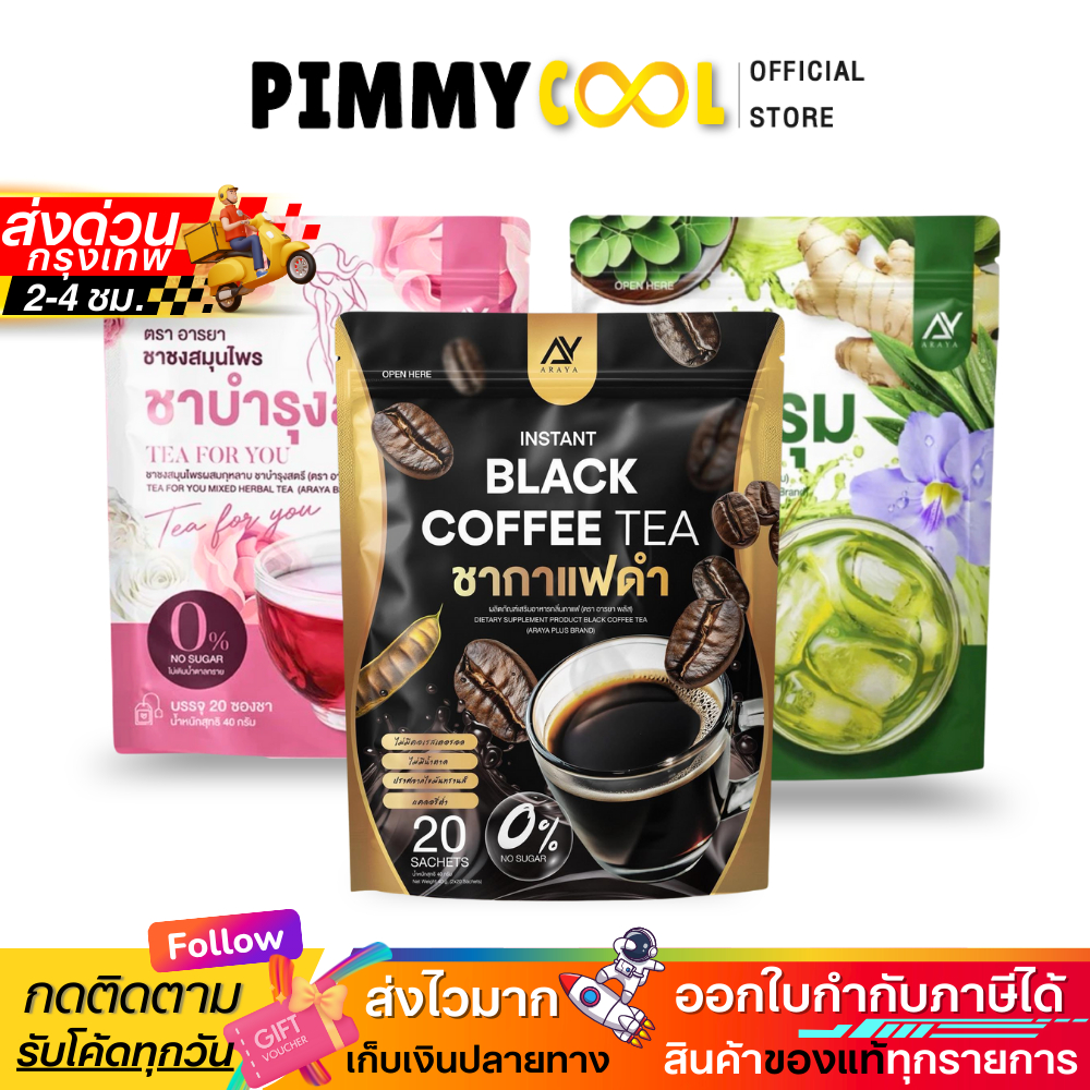 Araya อรายา [1แถม2] ชากุหลาบ ชามะรุม ชากาแฟดำ ชาเพื่อสุุขภาพที่ดี มาดื่มกันนะ |